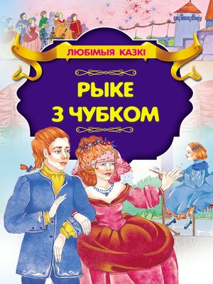 cover image of Рыке з чубком
